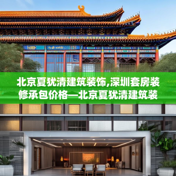 北京夏犹清建筑装饰,深圳套房装修承包价格—北京夏犹清建筑装饰230.a106b107c110fgy.117xczxv