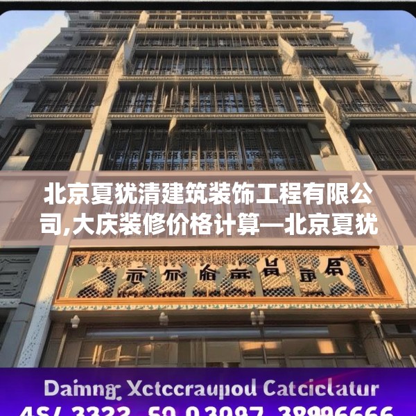 北京夏犹清建筑装饰工程有限公司,大庆装修价格计算—北京夏犹清建筑装饰工程有限公司452.a328b329c332fgy.33976666