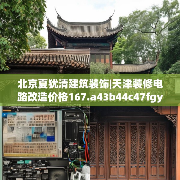 北京夏犹清建筑装饰|天津装修电路改造价格167.a43b44c47fgy.54fds
