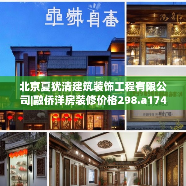 北京夏犹清建筑装饰工程有限公司|融侨洋房装修价格298.a174b175c178fgy.185sdA