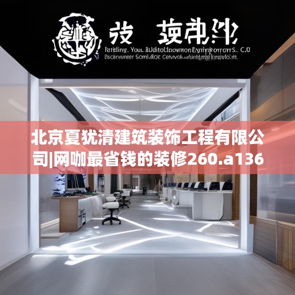 北京夏犹清建筑装饰工程有限公司|网咖最省钱的装修260.a136b137c140fgy.147wew
