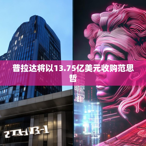 普拉达将以13.75亿美元收购范思哲