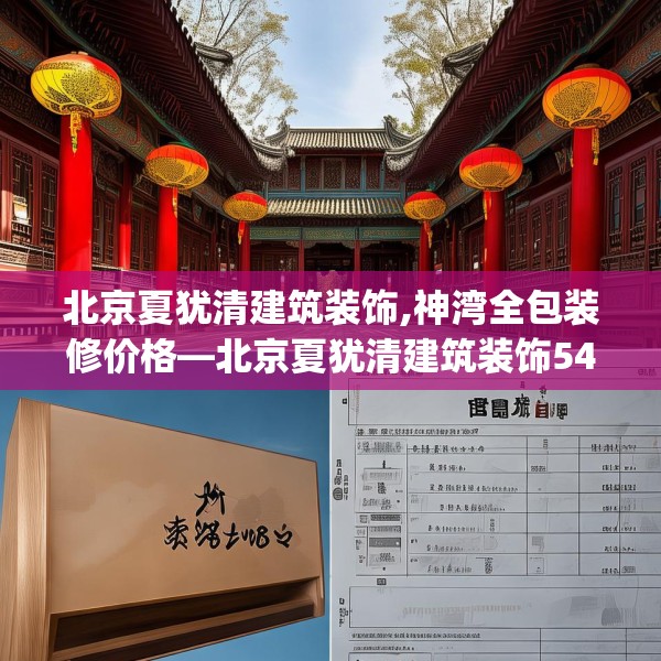 北京夏犹清建筑装饰,神湾全包装修价格—北京夏犹清建筑装饰547.a423b424c427fgy.434fdsfds