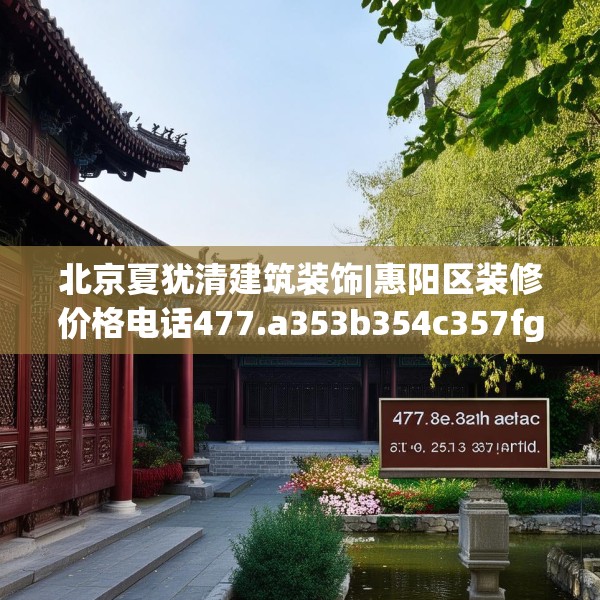 北京夏犹清建筑装饰|惠阳区装修价格电话477.a353b354c357fgy.364fghfd