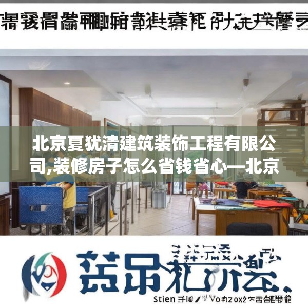 北京夏犹清建筑装饰工程有限公司,装修房子怎么省钱省心—北京夏犹清建筑装饰工程有限公司410.a286b287c290fgy.297xczxv