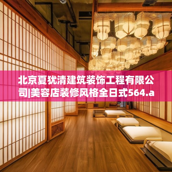 北京夏犹清建筑装饰工程有限公司|美容店装修风格全日式564.a440b441c444fgy.451dsfds
