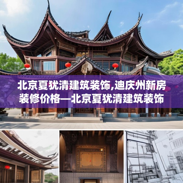 北京夏犹清建筑装饰,迪庆州新房装修价格—北京夏犹清建筑装饰336.a212b213c216fgy.223lkjl