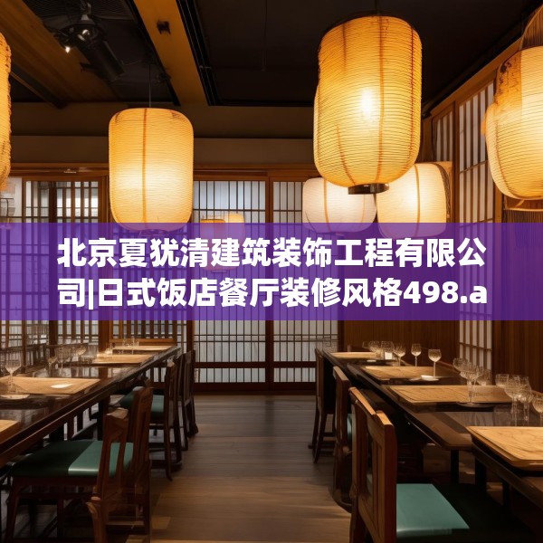 北京夏犹清建筑装饰工程有限公司|日式饭店餐厅装修风格498.a374b375c378fgy.385lkjl