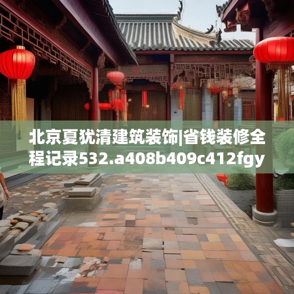 北京夏犹清建筑装饰|省钱装修全程记录532.a408b409c412fgy.419sdA