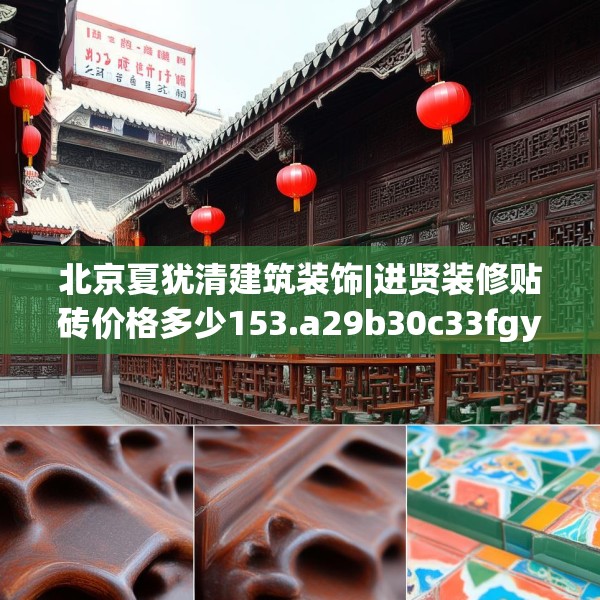 北京夏犹清建筑装饰|进贤装修贴砖价格多少153.a29b30c33fgy.40fghfd
