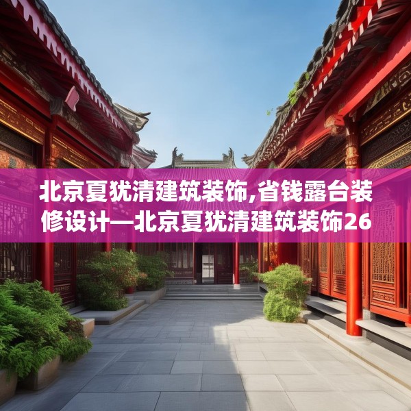 北京夏犹清建筑装饰,省钱露台装修设计—北京夏犹清建筑装饰261.a137b138c141fgy.148fghfd