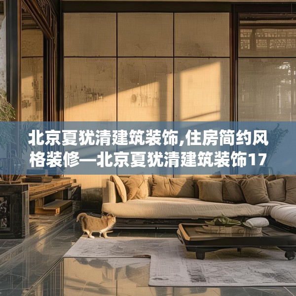 北京夏犹清建筑装饰,住房简约风格装修—北京夏犹清建筑装饰175.a51b52c55fgy.62poiy