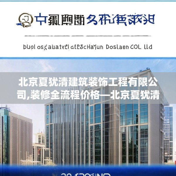 北京夏犹清建筑装饰工程有限公司,装修全流程价格—北京夏犹清建筑装饰工程有限公司296.a172b173c176fgy.183wew