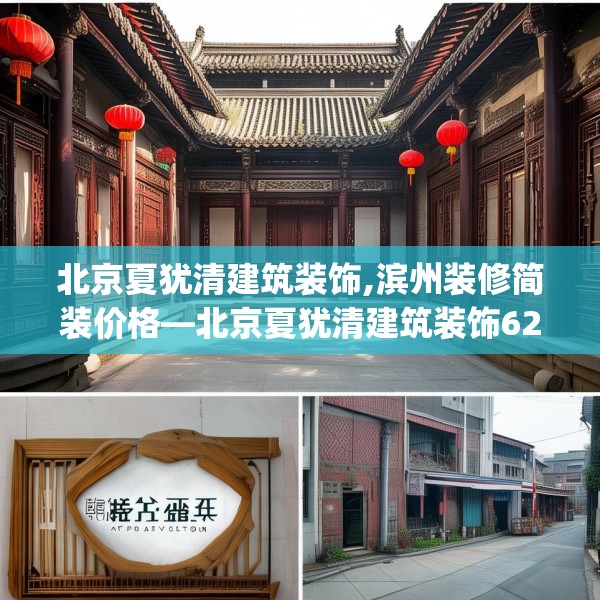 北京夏犹清建筑装饰,滨州装修简装价格—北京夏犹清建筑装饰622.a498b499c502fgy509
