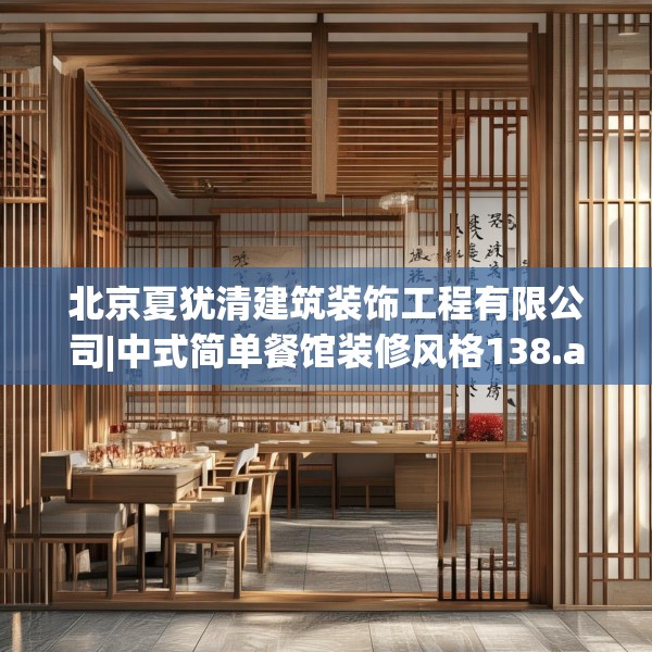 北京夏犹清建筑装饰工程有限公司|中式简单餐馆装修风格138.a14b15c18fgy.25lkjl