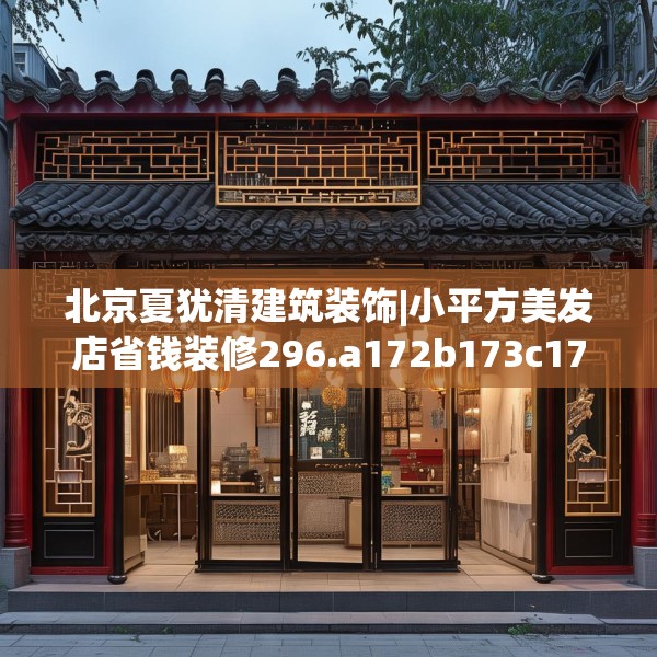 北京夏犹清建筑装饰|小平方美发店省钱装修296.a172b173c176fgy.183wew
