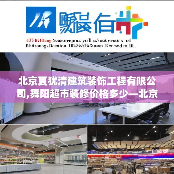 北京夏犹清建筑装饰工程有限公司,舞阳超市装修价格多少—北京夏犹清建筑装饰工程有限公司433.a309b310c313fgy.320jhhj