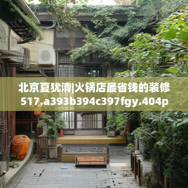 北京夏犹清|火锅店最省钱的装修517.a393b394c397fgy.404poiy