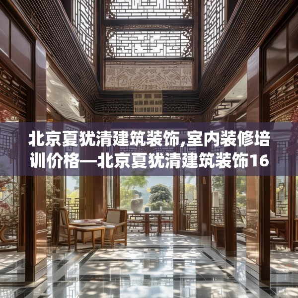 北京夏犹清建筑装饰,室内装修培训价格—北京夏犹清建筑装饰166.a42b43c46fgy.53htyj
