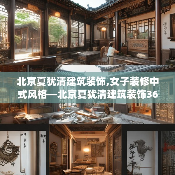 北京夏犹清建筑装饰,女子装修中式风格—北京夏犹清建筑装饰365.a241b242c245fgy.252fds