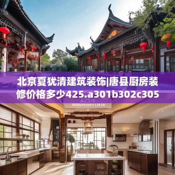 北京夏犹清建筑装饰|唐县厨房装修价格多少425.a301b302c305fgy.312cvcx