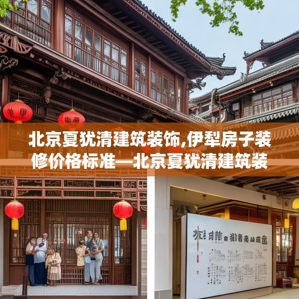 北京夏犹清建筑装饰,伊犁房子装修价格标准—北京夏犹清建筑装饰288.a164b165c168fgy.175nbn