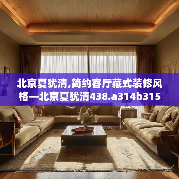 北京夏犹清,简约客厅藏式装修风格—北京夏犹清438.a314b315c318fgy.325dsfds