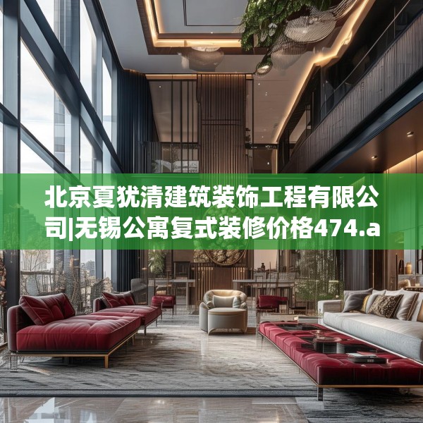 北京夏犹清建筑装饰工程有限公司|无锡公寓复式装修价格474.a350b351c354fgy.361dsfds