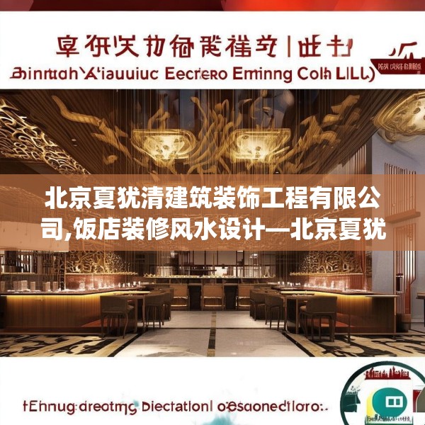 北京夏犹清建筑装饰工程有限公司,饭店装修风水设计—北京夏犹清建筑装饰工程有限公司179.a55b56c59fgy.66bnbn