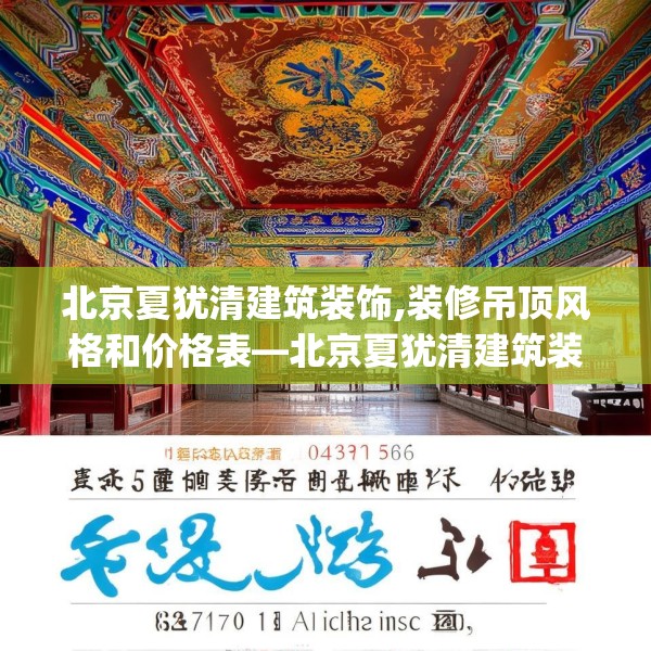 北京夏犹清建筑装饰,装修吊顶风格和价格表—北京夏犹清建筑装饰575.a451b452c455fgy.462bnbn