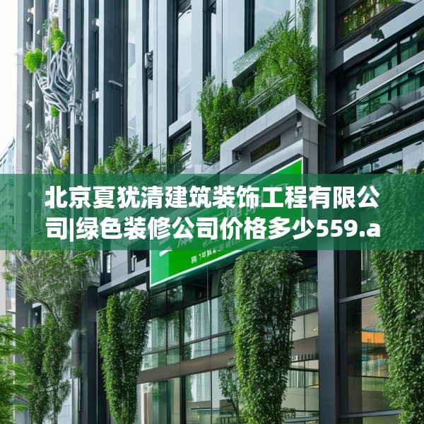 北京夏犹清建筑装饰工程有限公司|绿色装修公司价格多少559.a435b436c439fgy.446jhhj