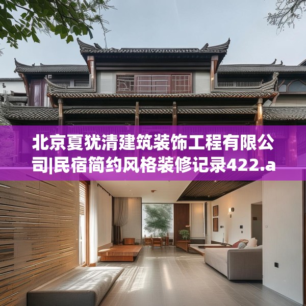 北京夏犹清建筑装饰工程有限公司|民宿简约风格装修记录422.a298b299c302fgy.309wew