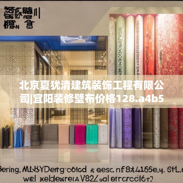 北京夏犹清建筑装饰工程有限公司|宜阳装修壁布价格128.a4b5c8fgy.1576684