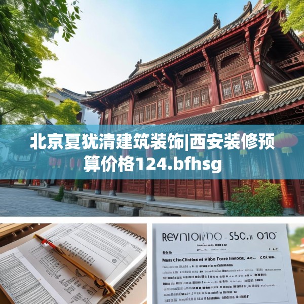 北京夏犹清建筑装饰|西安装修预算价格124.bfhsg