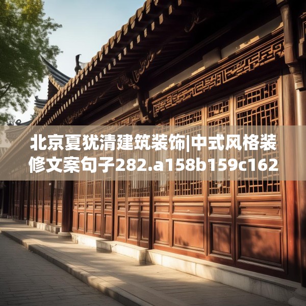 北京夏犹清建筑装饰|中式风格装修文案句子282.a158b159c162fgy.169lkjl