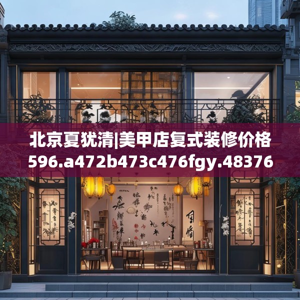 北京夏犹清|美甲店复式装修价格596.a472b473c476fgy.48376658