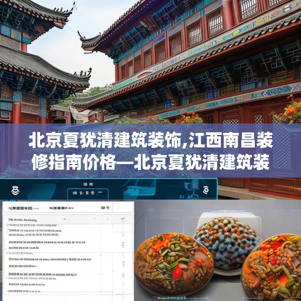 北京夏犹清建筑装饰,江西南昌装修指南价格—北京夏犹清建筑装饰238.a114b115c118fgy.125htyj