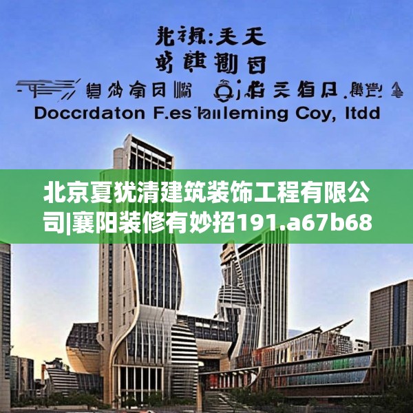 北京夏犹清建筑装饰工程有限公司|襄阳装修有妙招191.a67b68c71fgy.78cvcx