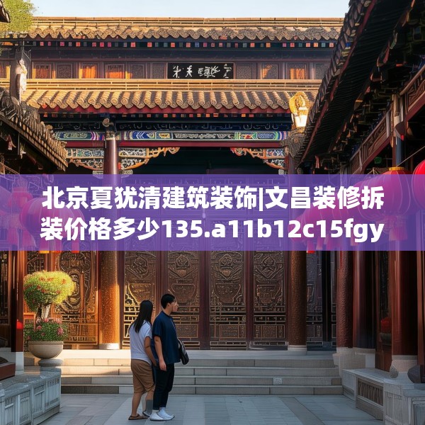 北京夏犹清建筑装饰|文昌装修拆装价格多少135.a11b12c15fgy.22fghfd