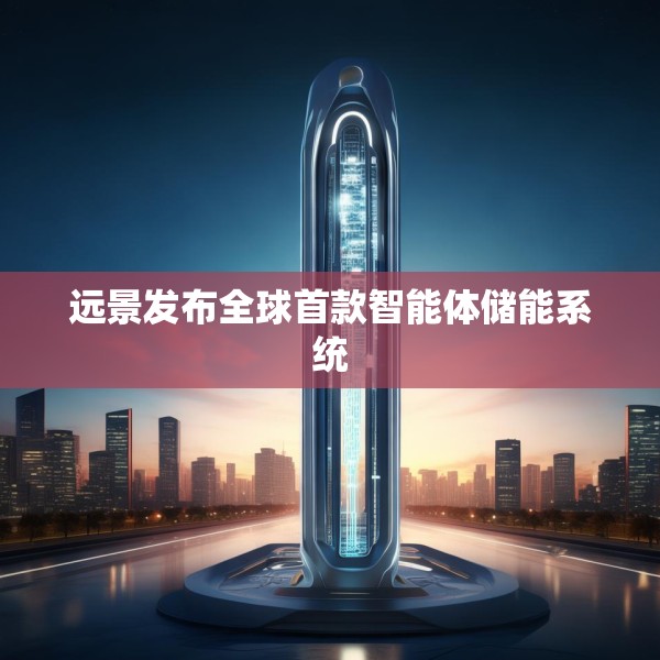 远景发布全球首款智能体储能系统