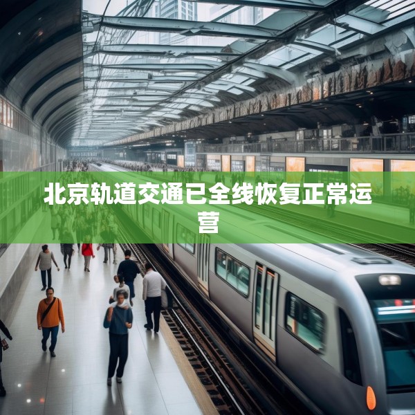 北京轨道交通已全线恢复正常运营