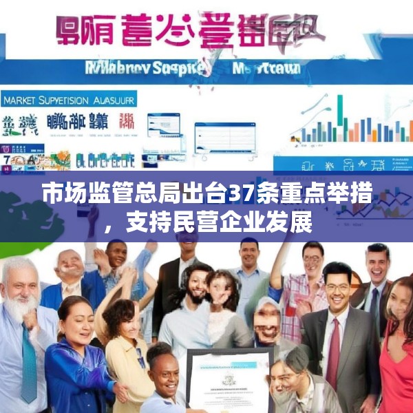 市场监管总局出台37条重点举措，支持民营企业发展