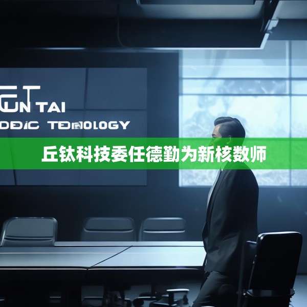 丘钛科技委任德勤为新核数师