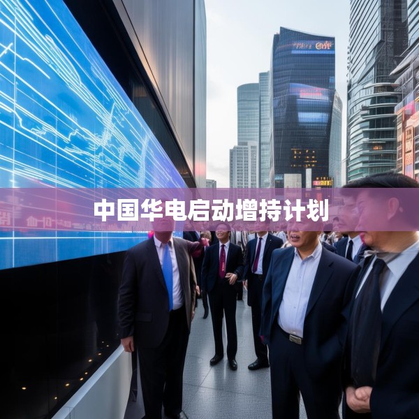 中国华电启动增持计划