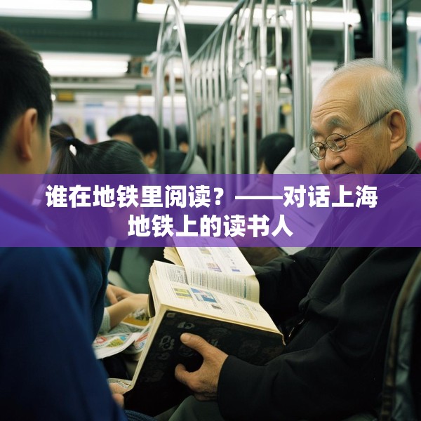 谁在地铁里阅读？——对话上海地铁上的读书人