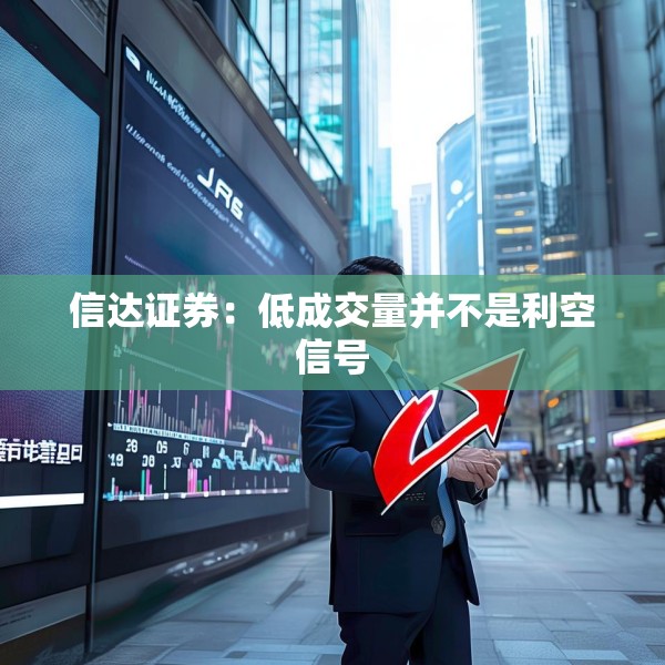 信达证券：低成交量并不是利空信号