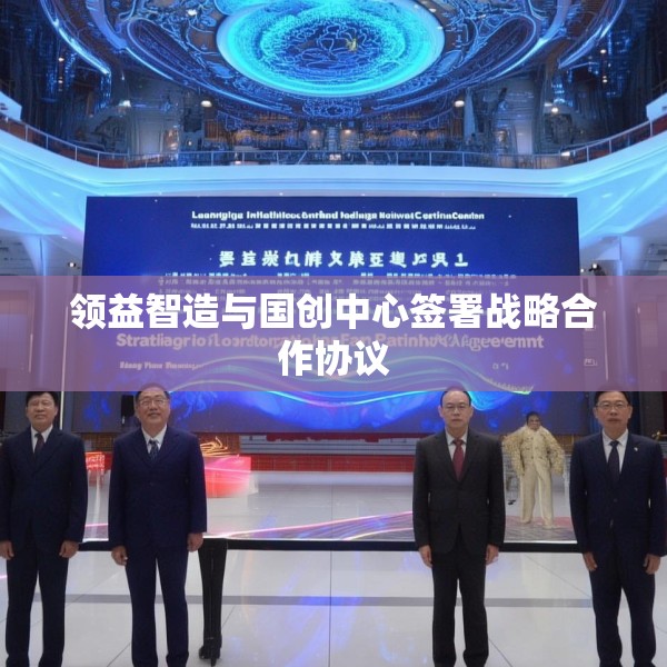 领益智造与国创中心签署战略合作协议