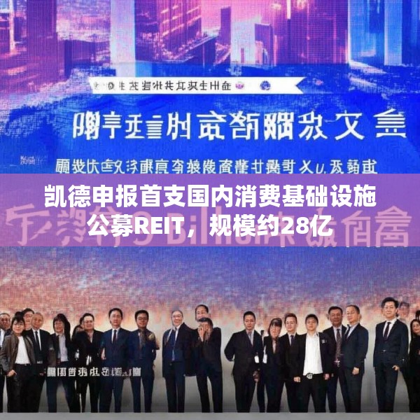 凯德申报首支国内消费基础设施公募REIT，规模约28亿