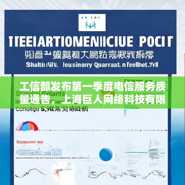 工信部发布第一季度电信服务质量通告，上海巨人网络科技有限公司被点名