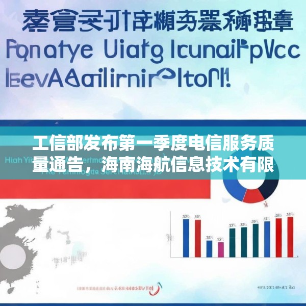 工信部发布第一季度电信服务质量通告，海南海航信息技术有限公司被点名